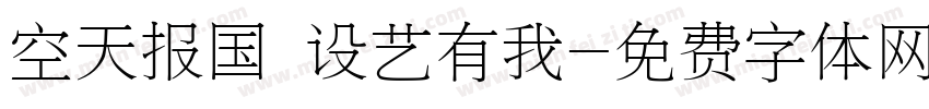 空天报国 设艺有我字体转换